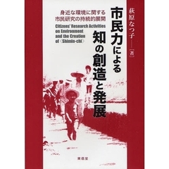 市民力による知の創造と発展　身近な環境に関する市民研究の持続的展開