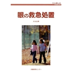 眼の救急処置