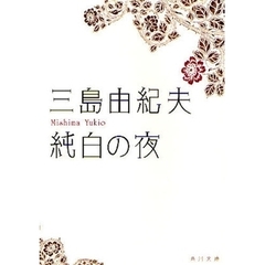 純白の夜　改版