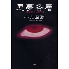 悪夢各層