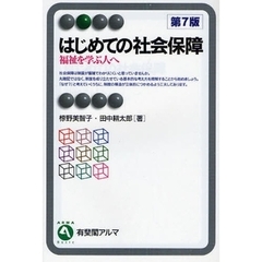 はじめての社会保障　福祉を学ぶ人へ　第７版