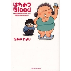 はちみつＢｌｏｏｄ　糖尿病・重症の手前で気がついた漫画家の前向き生活日記