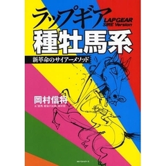 ラップギア種牡馬系　新革命のサイアーメソッド