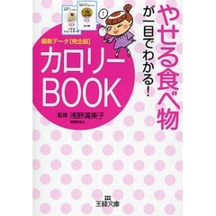 やせる食べ物が一目でわかる！カロリーＢＯＯＫ　最新データ〈完全版〉