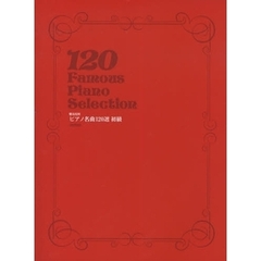 楽譜　難易度別　ピアノ名曲１２０選　初級