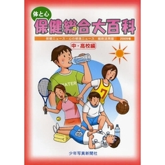 体と心保健総合大百科　２００９年中・高校編　保健ニュース・心の健康ニュース縮刷活用版