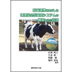 耕畜連携をめざした環境保全型畜産システムの構築とその評価