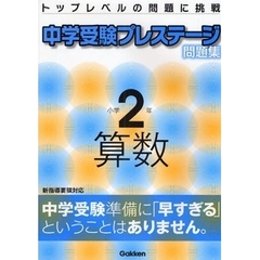 中学受験プレステージ問題集小学２年算数　トップレベルの問題に挑戦
