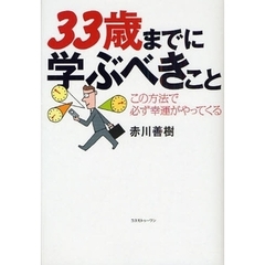 ３３歳までに学ぶべきこと　この方法で必ず幸運がやってくる