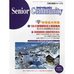 シニア・コミュニティ　’０９　１・２月号