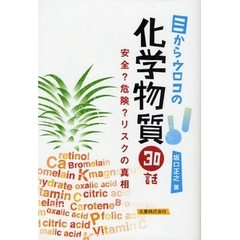目からウロコの化学物質３０話　安全？危険？リスクの真相