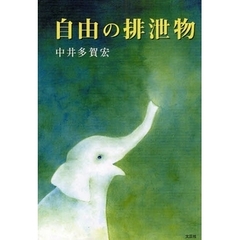 自由の排泄物