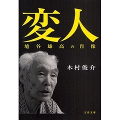 変人埴谷雄高の肖像