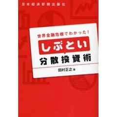 しぶとい分散投資術　世界金融危機でわかった！