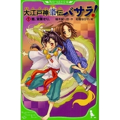 大江戸神龍伝バサラ！　１　竜、覚醒せり。