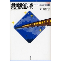 ２１世紀版少年少女日本文学館　８　銀河鉄道の夜