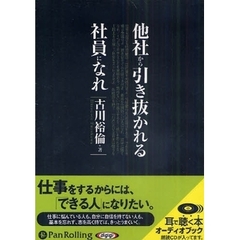 ＣＤ　他社から引き抜かれる社員になれ