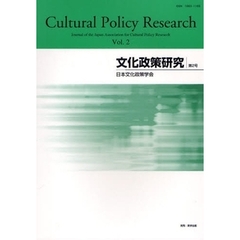 文化政策研究　第２号（２００８）