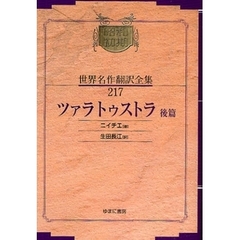 昭和初期世界名作翻訳全集　２１７　復刻　ツァラトゥストラ　後篇