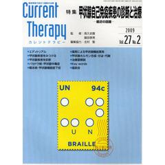 カレントテラピー　臨床現場で役立つ最新の治療　Ｖｏｌ．２７Ｎｏ．２（２００９）　特集…甲状腺自己免疫疾患の診断と治療