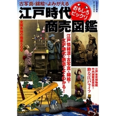古写真と錦絵でよみがえる江戸時代おもしろビックリ商売図鑑