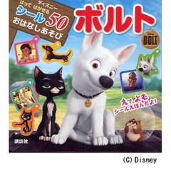 おはなしあそび　ボルト
