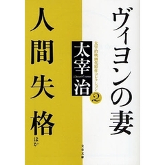ヴィヨンの妻・人間失格ほか