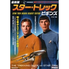 スター・トレックビギンズ　最新版