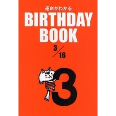 運命がわかるＢＩＲＴＨＤＡＹ　ＢＯＯＫ　３／１６