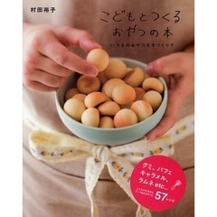こどもとつくるおやつの本　いつものおやつを手づくりで
