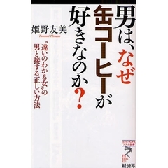 男は、なぜ缶コーヒーが好きなのか？　“違いのわかる女”の男と接する正しい方法