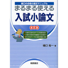 まるまる使える入試小論文　樋口の合格小論文マニュアル　新装改訂版