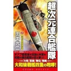 超次元連合艦隊　書下ろし長編戦記シミュレーション　２　異空の艦隊殲滅戦