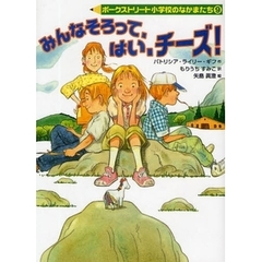 みんなそろって、はい、チーズ！