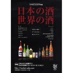 日本の酒・世界の酒　知りたい酒がすぐわかる総合ガイド　２００９年版