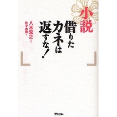 小説借りたカネは返すな！