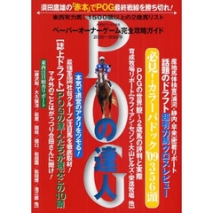 ＰＯＧの達人　ペーパーオーナーゲーム完全攻略ガイド　２００９～２０１０年