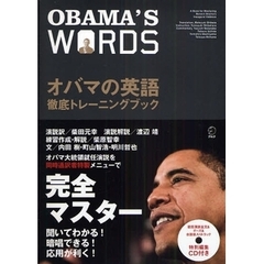オバマの英語徹底トレーニングブック　ＯＢＡＭＡ’Ｓ　ＷＯＲＤＳ