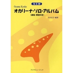 楽譜　ＮＥＷ小山京子のオカリーナ・　７版