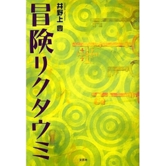 冒険リクタウミ