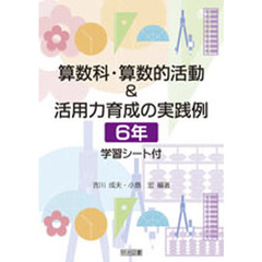 算数科・算数的活動＆活用力育成の実践例　学習シート付　６年