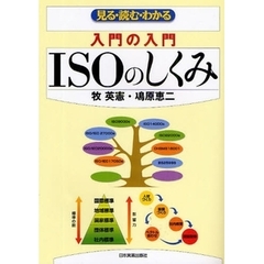 ＩＳＯのしくみ　見る・読む・わかる