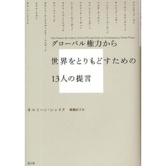 グローバル権力から世界をとりもどすための１３人の提言