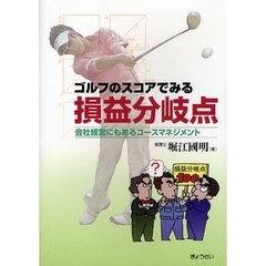 ゴルフのスコアでみる損益分岐点　会社経営にもあるコースマネジメント