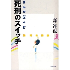 きみが選んだ死刑のスイッチ