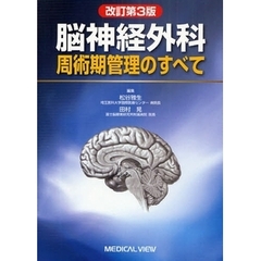 脳神経外科周術期管理のすべて　改訂第３版