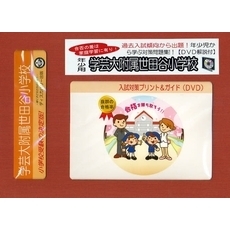 学芸大附属世田谷小学校　年少用　入試対策