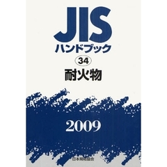 ＪＩＳハンドブック　耐火物　２００９