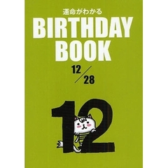 運命がわかるＢＩＲＴＨＤＡＹ　ＢＯＯＫ　１２／２８