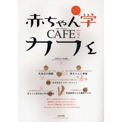 赤ちゃん学カフェ　Ｖｏｌ．２（２００９）　特集乳幼児の睡眠